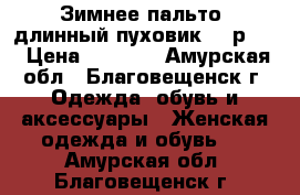 Зимнее пальто (длинный пуховик) - р.48 › Цена ­ 6 000 - Амурская обл., Благовещенск г. Одежда, обувь и аксессуары » Женская одежда и обувь   . Амурская обл.,Благовещенск г.